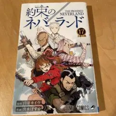 約束のネバーランド 17巻