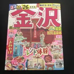 るるぶ金沢 能登 加賀温泉郷'26超ちいサイズ