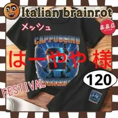 イタリアンブレインロット カプチーノアサシーノ メッシュ セットアップ 120