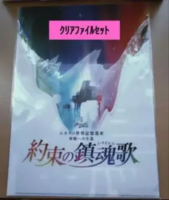 朗読劇 READING WORLD 約束の鎮魂歌 クリアファイルセット佐久間大介