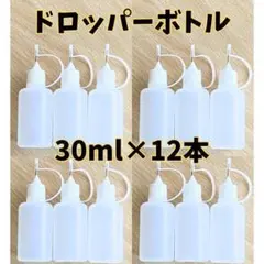 30ml×12 ドロッパーボトル ニードルボトル 工作 手芸 ペーパークイリング