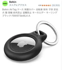 【新品未使用】belkin air tagケース
