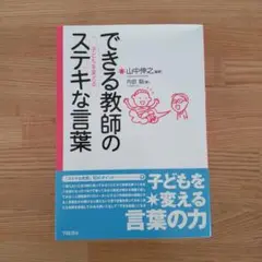 できる教師の子どもを変えるステキな言葉