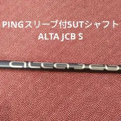 PING 5UTシャフトALTA JCB S