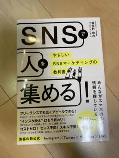 SNSで人を集める！