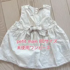 petit main 80サイズ　新品未使用ワンピース