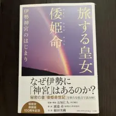 旅する皇女 倭姫命 伊勢神宮のはじまり