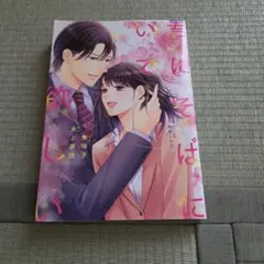 君にそばにいて欲しい