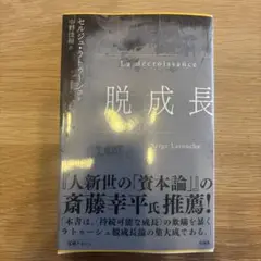 脱成長