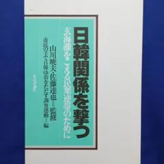 『 日韓関係を撃つ 玄界灘をこえる民衆連帯のために 』