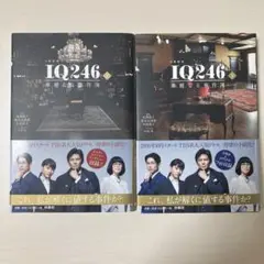 IQ246 ～華麗なる事件簿～ 上下巻セット