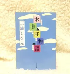 三浦しをん　木暮荘物語