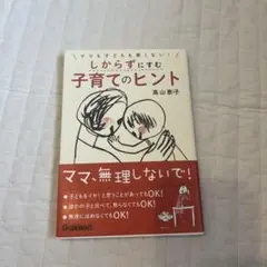 ママも子どもも悪くない!しからずにすむ子育てのヒント