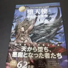 堕天使の世界