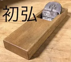 鉋 カンナ 平鉋 在銘 初弘 寸八 職人 DIY 建築 大工道具