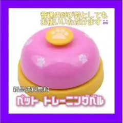 トレーニングベル 呼び鈴 卓上ベル コールベル 訓練用品 ペットおもちゃ