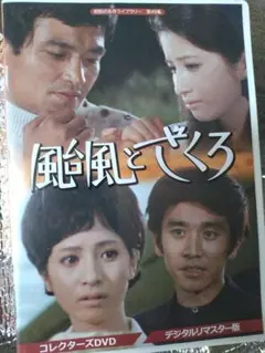 コレクターズDVD 颱風とざくろ　ＢＦ