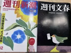 週刊文春510円 週刊新潮560円 本日発売