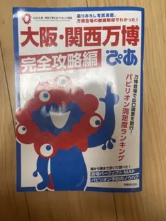 使用感あり　大阪・関西万博 完全攻略編 ぴあ