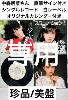 直筆サイン付き 中森明菜 シングルレコード スローモーション 少女A 2枚