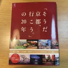 「そうだ 京都、行こう。」の20年