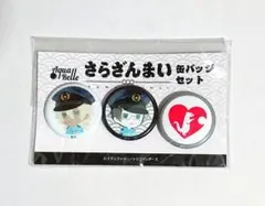 さらざんまい 缶バッジセット 新星玲央＆阿久津真武