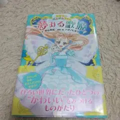 ひみつのポムポムちゃん 夢みる歌姫
