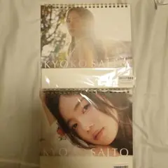 斎藤京子　カレンダー　2種セット