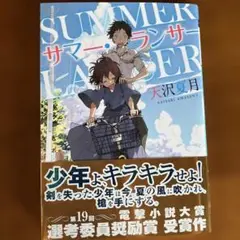 サマー・ランサー