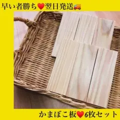 早い者勝ち♥️翌日発送♥️かまぼこ板♥️6枚セット♥️工作
