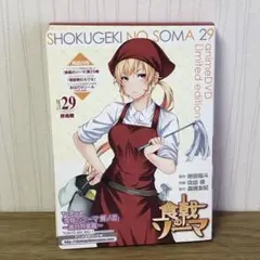食戟のソーマ 29巻 アニメDVD同梱版　附田祐斗　佐伯俊　ジャンプ　コミック