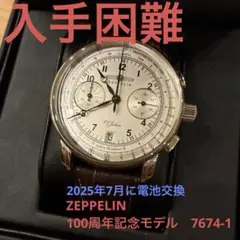 ZEPPELIN ツェッペリン 100周年記念モデル 7674-1