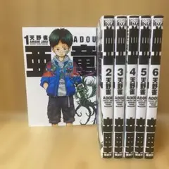 亜童 漫画 セット