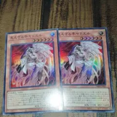 遊戯王　見えざる手ヤドエル　ヘカトンケイルヤドエル　スーパー2枚