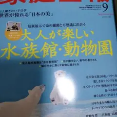 家庭画報 2025年9月号プレミアムライト版 (家庭画報増刊)