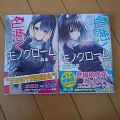 色憑くモノクローム　１、2巻セット　帯付き