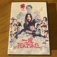 一度死んでみた ('20日) レンタル落ちDVD
