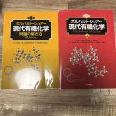 ボルハルト・ショアー現代有機化学　第8版　上下セット ボルハルト・ショアー現代有機化学（第8版）上 | K.P.C.