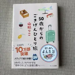 50歳からのごきげんひとり旅