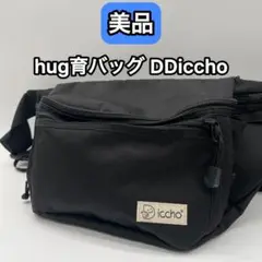美品☆【hug育バッグ DDiccho】ヒップシート 抱っこ紐 ベビー ブラック