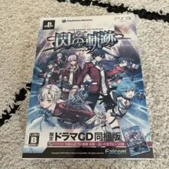 新品未開封【閃の軌跡】PS３【限定ドラマCD同梱版】