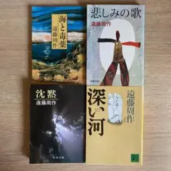 海と毒薬 悲しみの歌 沈黙 深い河 遠藤周作 4冊セット