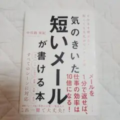 気のきいた短いメールが書ける本
