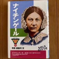 ナイチンゲール