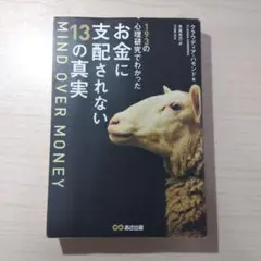 193の心理研究でわかったお金に支配されない13の真実