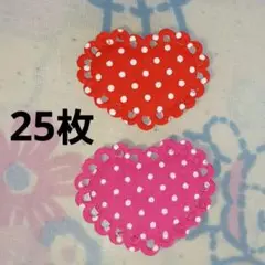 ハートモチーフ 25枚セット