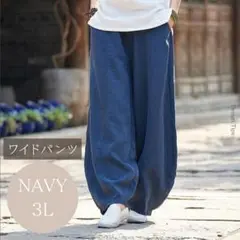 レディース　ワイドパンツ　メンズ　サルエル　 綿麻　ネイビー　3L　ゆったり