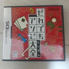 だれでもアソビ大全 ニンテンドーDS