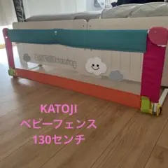 ベビーフェンス ベッドフェンス KATOJI