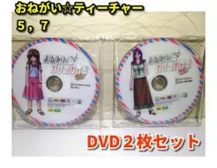 おねがい☆ティーチャー DVD 5巻 7巻 セット(DVD／ディスクのみ)